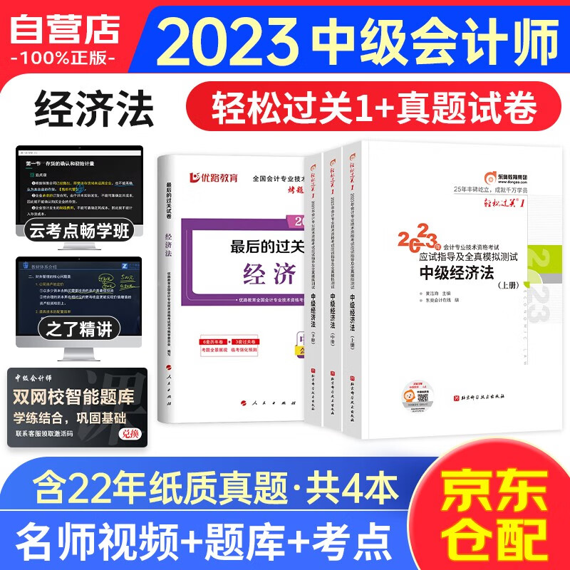 中级会计职称2023教材配套辅导东奥轻松