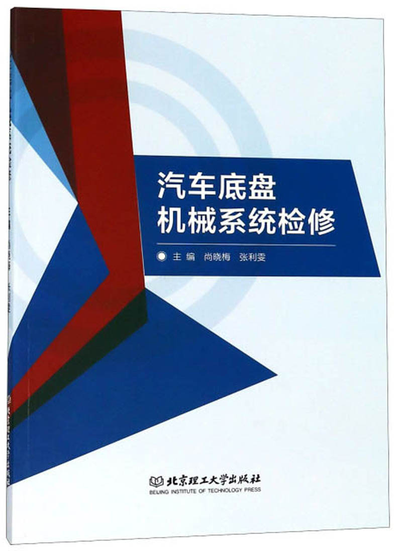 汽车底盘机械系统检修