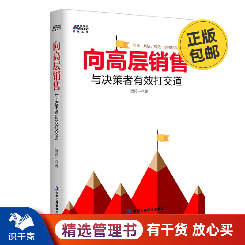 向高层销售：与决策者有效打交道 识干家企业管理/市场营销销售广告书籍团购送朋友礼物