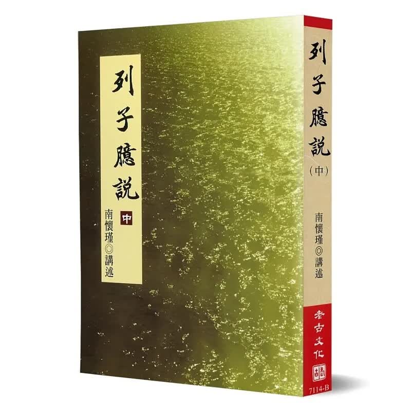 预售 原版进口书 南怀瑾列子臆说（中）老古