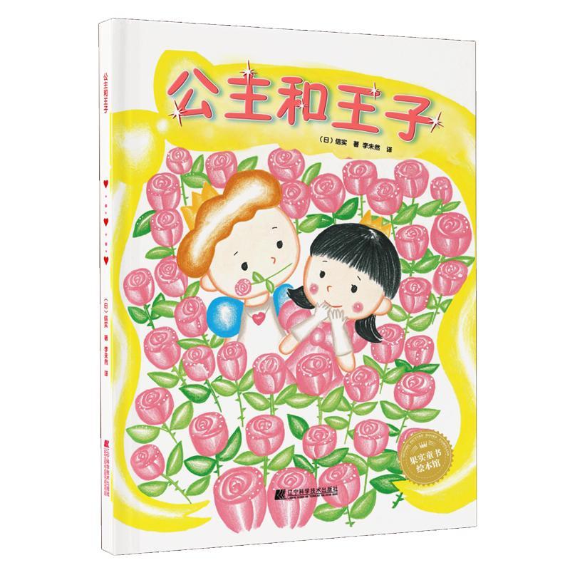 公主和王子9787559111180 信实辽宁科学技术出版社童书