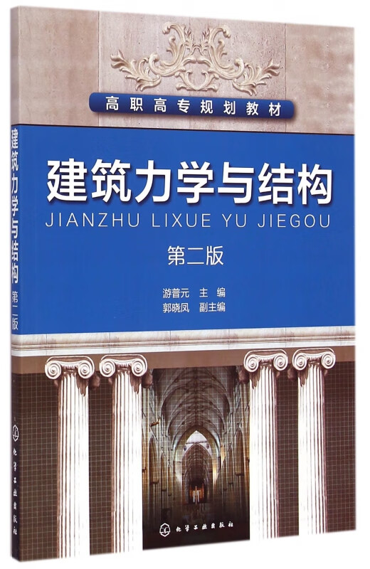 建筑力学与结构(第2版高职高专规划教材)
