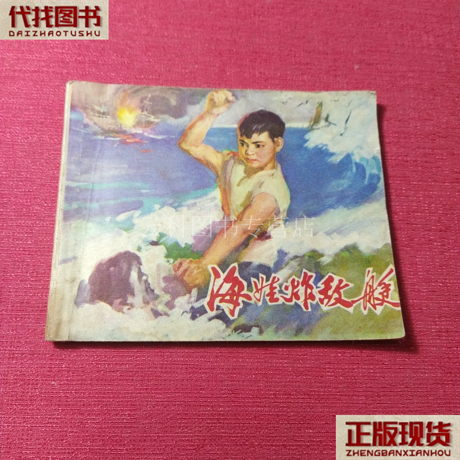 连环画 海娃炸敌艇 王世虎 山东人民出版社 二手书