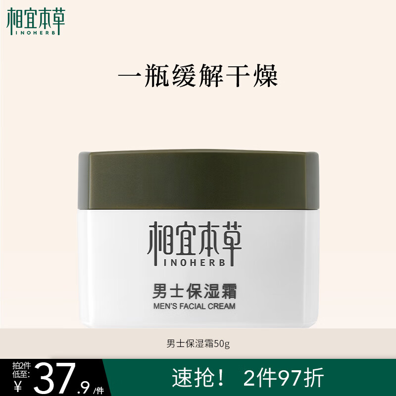 39.0元 相宜本草（INOHERB）自营男士乳液/面霜 - 线报酷