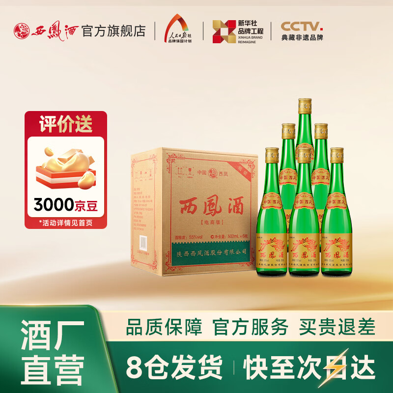 西凤酒【酒厂直营正品保障】绿瓶光瓶 口粮酒 凤香型白酒  送礼自饮 55度 500mL 6瓶 整箱装