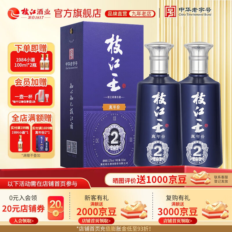 枝江王真年份2 纯粮浓香柔雅绵柔白酒 湖北名酒中华老字号 52%vol 500mL 2瓶