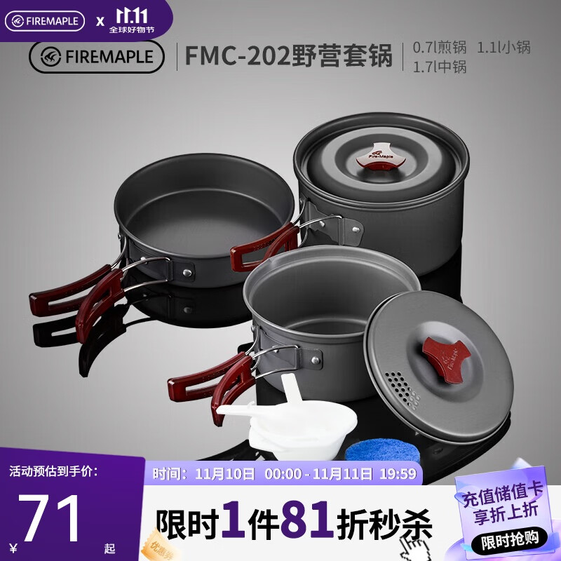 火枫（FIRE-MAPLE）202野营套锅户外露营野餐装备用品野炊炊具便携套装收纳2-3人