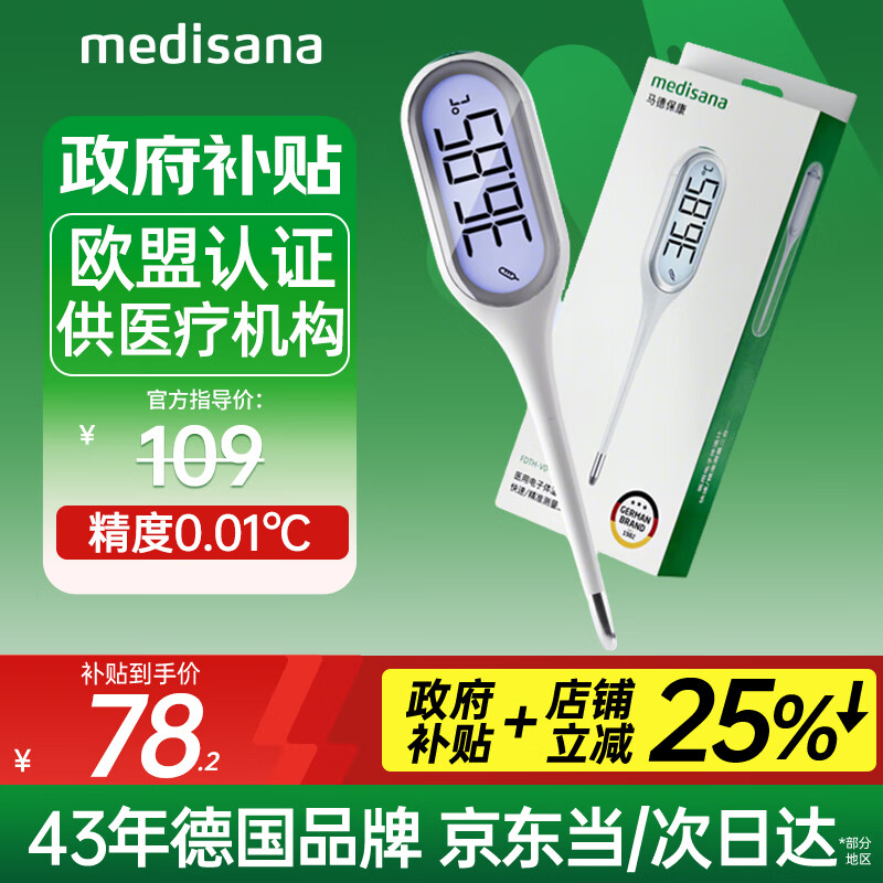 medisana电子体温计婴儿医用高精度腋下温度计儿童老人精准体温表口腔测温