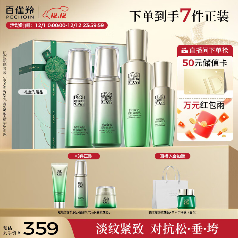 百雀羚（PECHOIN）护肤套装肌初4件套水水乳精华抗皱紧致保湿品质国货生日礼物