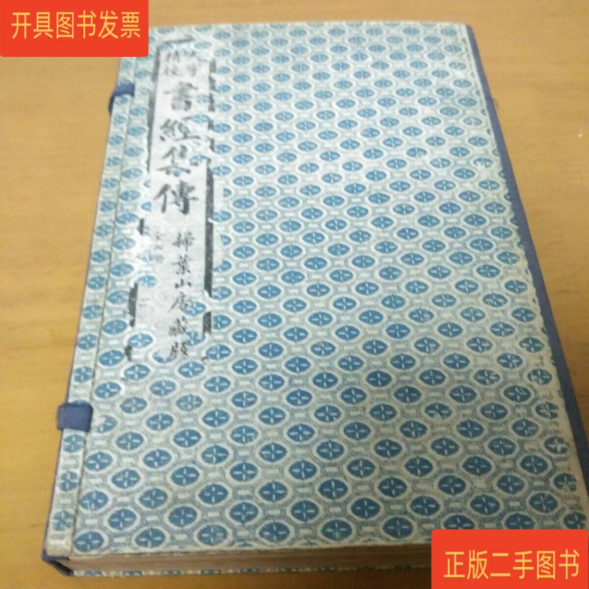 大字精校书经集传(扫叶山房藏版,民国廿三年石印,全四册)