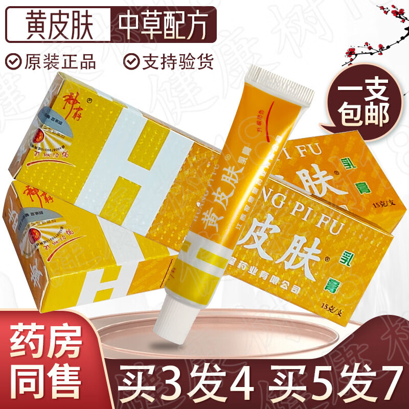 odek黄皮肤抑菌乳膏江西报恩堂 江西报恩堂神霸黄皮肤乳膏15克成人外