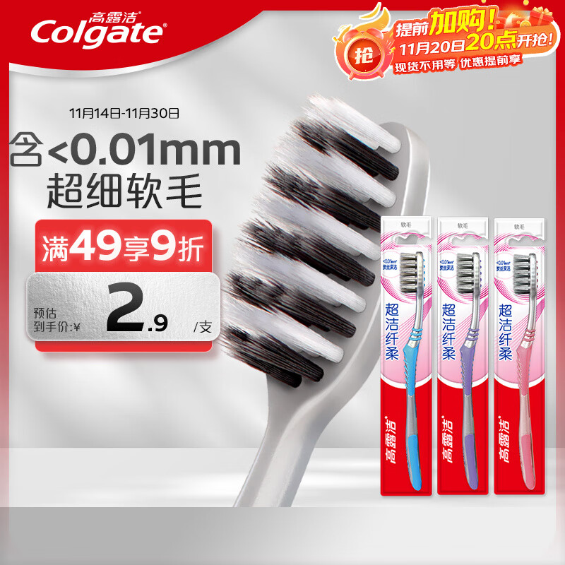 高露洁（Colgate）超洁纤柔备长炭软毛成人牙刷 3支 超细软毛 深层洁齿 京东自营