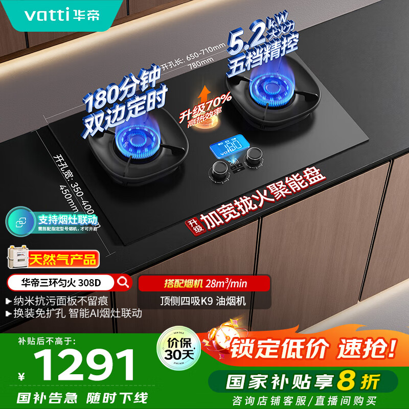华帝（VATTI）【小飞碟】国家补贴官方家用定时联动燃气灶嵌入式5.2kW猛火煤气炉灶具灶台i10308D【天然气产品】