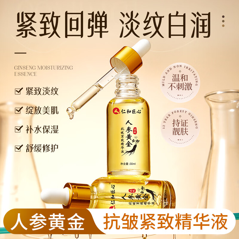 【热销】人参黄金抗皱紧致精华液面部补水滋润复活肌肤淡化细纹GK 热销【淡纹抗皱】2瓶装
