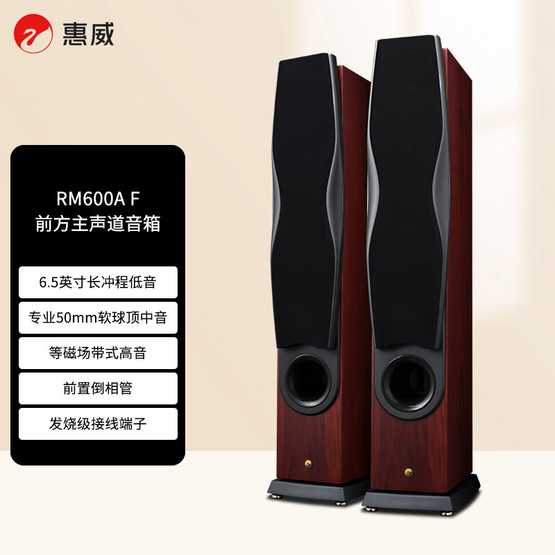 惠威（HiVi）RM600A F家庭影院音响 2.0声道声道落地箱 HIFI高保真家用木质客厅电视电影hifi音响 需搭配功放