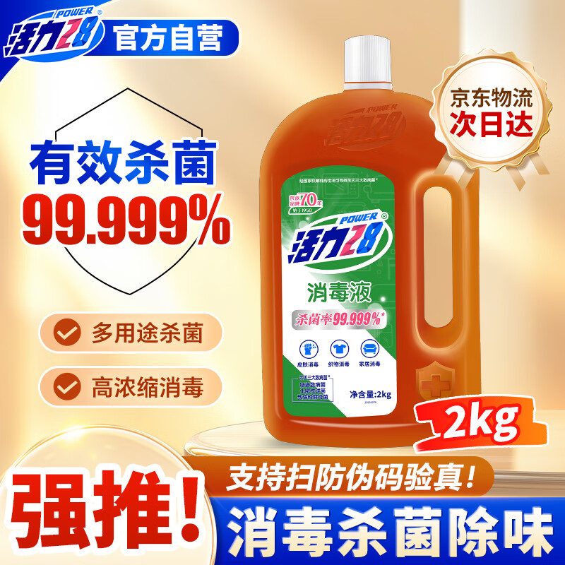 活力28消毒液2kg 衣物除菌液洗衣消毒水杀菌 家庭清洁宠物地板消毒除菌