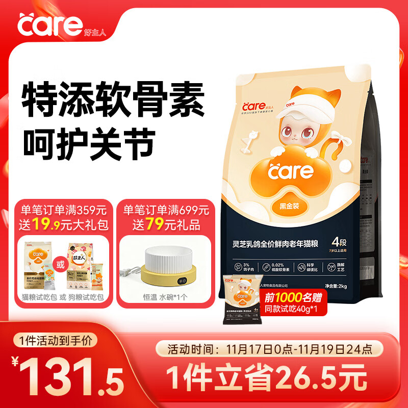 好主人黑金鲜肉猫粮 关节泌尿 灵芝乳鸽冻干美毛老年猫粮4段 2kg