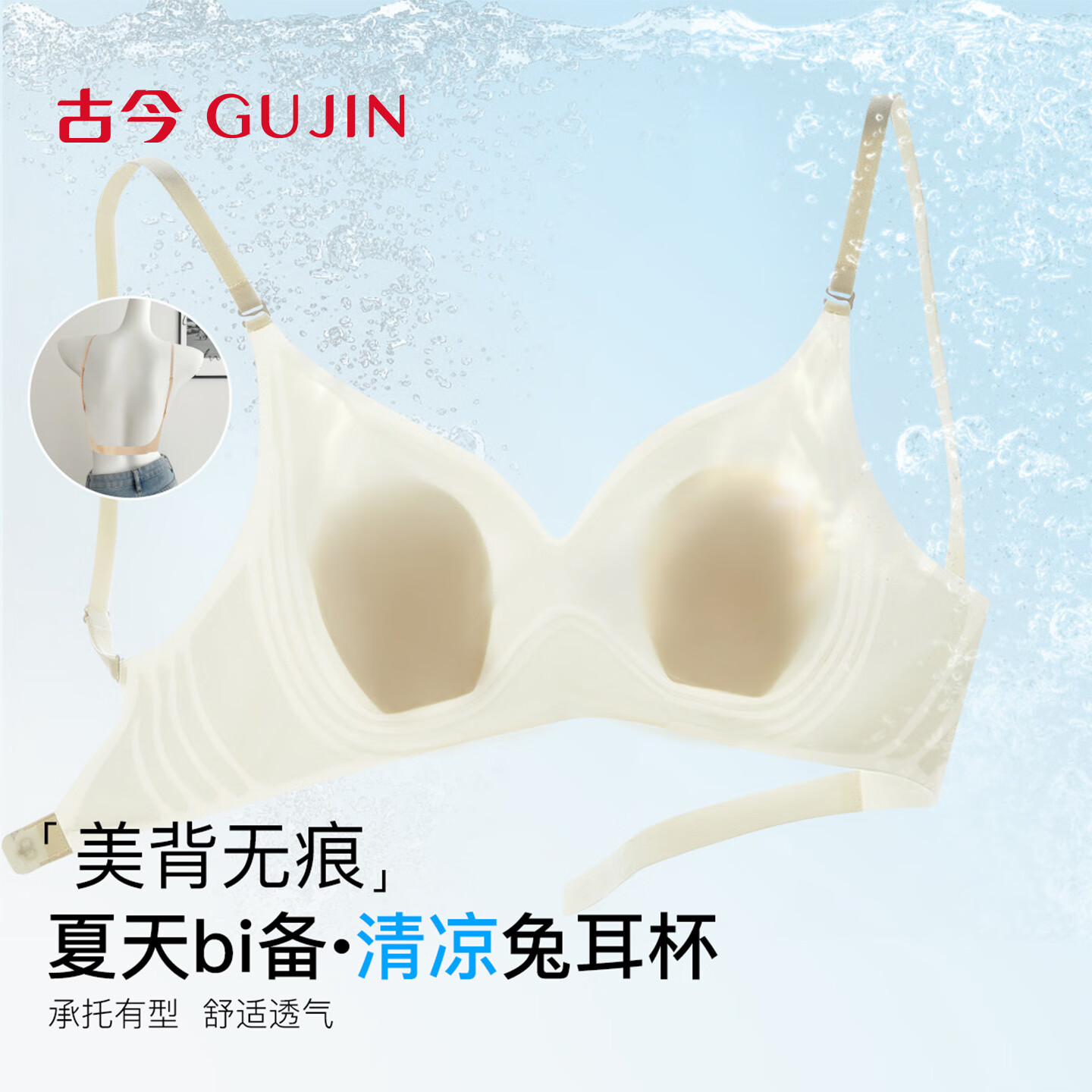 古今（GUJIN）内衣女无钢圈聚拢收副乳防下垂文胸凉感无痕兔耳杯美背超薄款 暖瓷肤 一衣两穿 L 建议36/80ABC 适用105-120斤