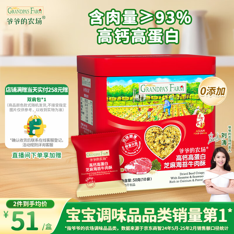 爷爷的农场高蛋白牛肉酥50g芝麻海苔肉松儿童拌饭料零食辅食 小袋装