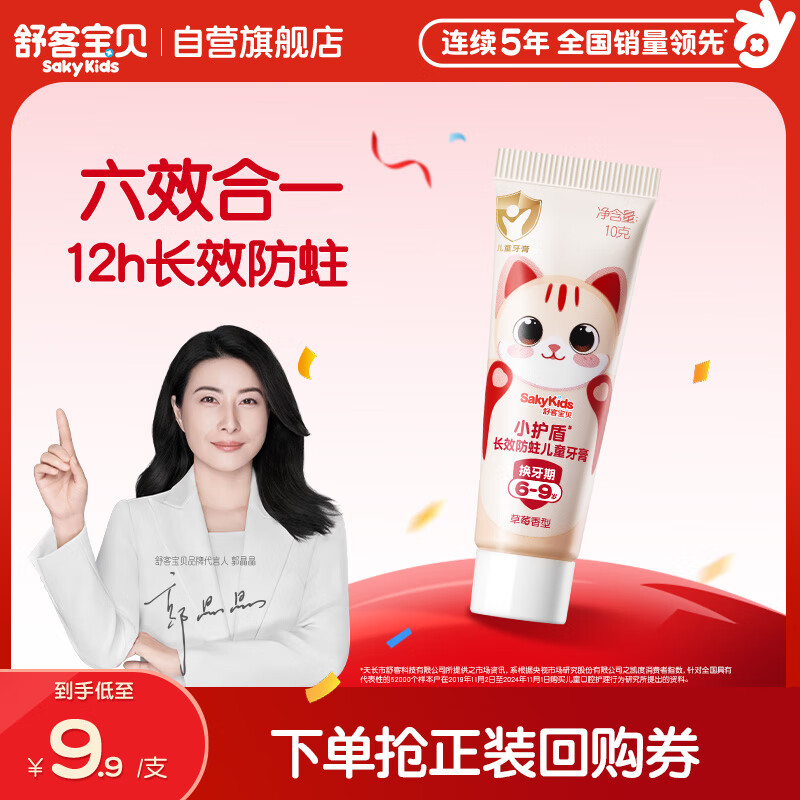 舒客宝贝儿童牙膏小护盾长效防蛀旅行装10g1支装（6-9岁）