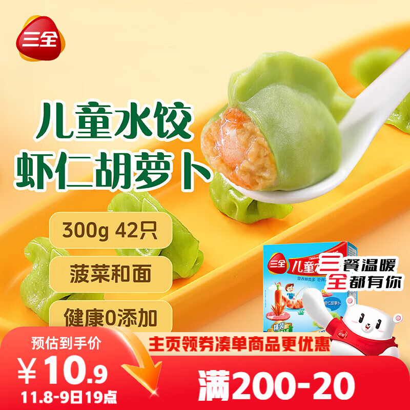三全儿童水饺 虾仁胡萝卜口味300g42只 果蔬和面速冻饺子儿童早餐