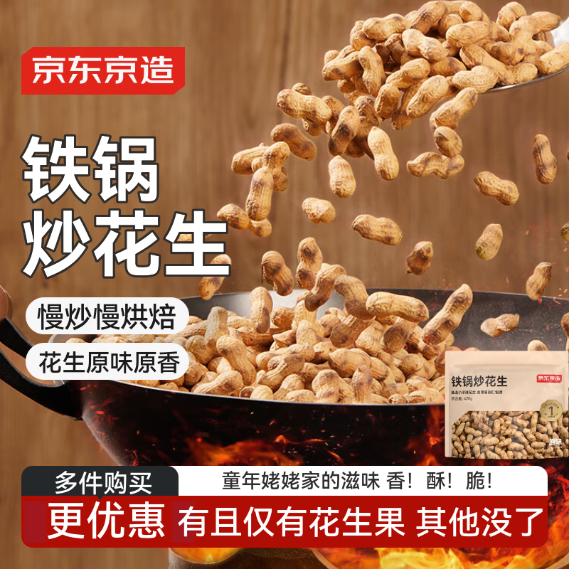 京东京造铁锅炒花生420g原香原味烤花生下酒菜休闲零食坚果炒货办公室