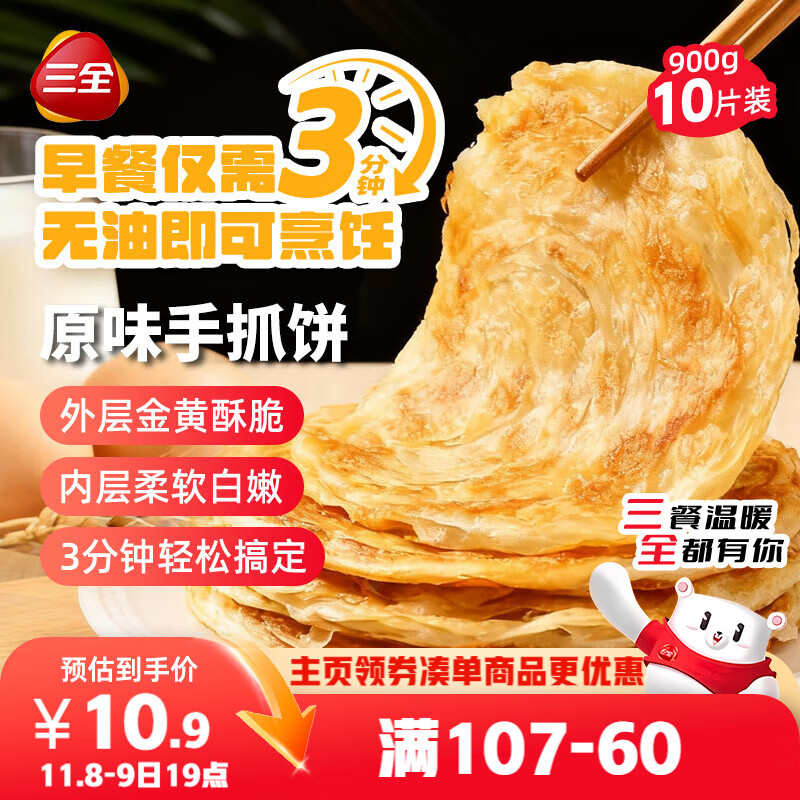 三全原味手抓饼900g10片装 儿童早餐半成品速食食品生鲜面点家庭早餐