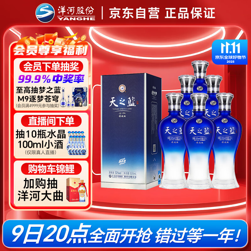 洋河 蓝色经典 天之蓝52度520ml*6瓶 整箱装 绵柔浓香型白酒