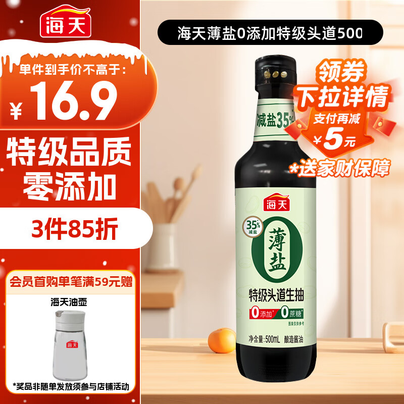 海天 特级头道酱油500ml【0添加薄盐 特级生抽】薄盐系列 0蔗糖