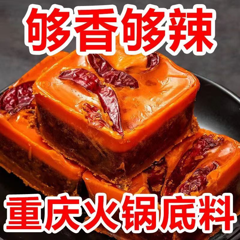 【13.9！旗舰店】重庆小块火锅底料  45°中辣口味 90g*4块