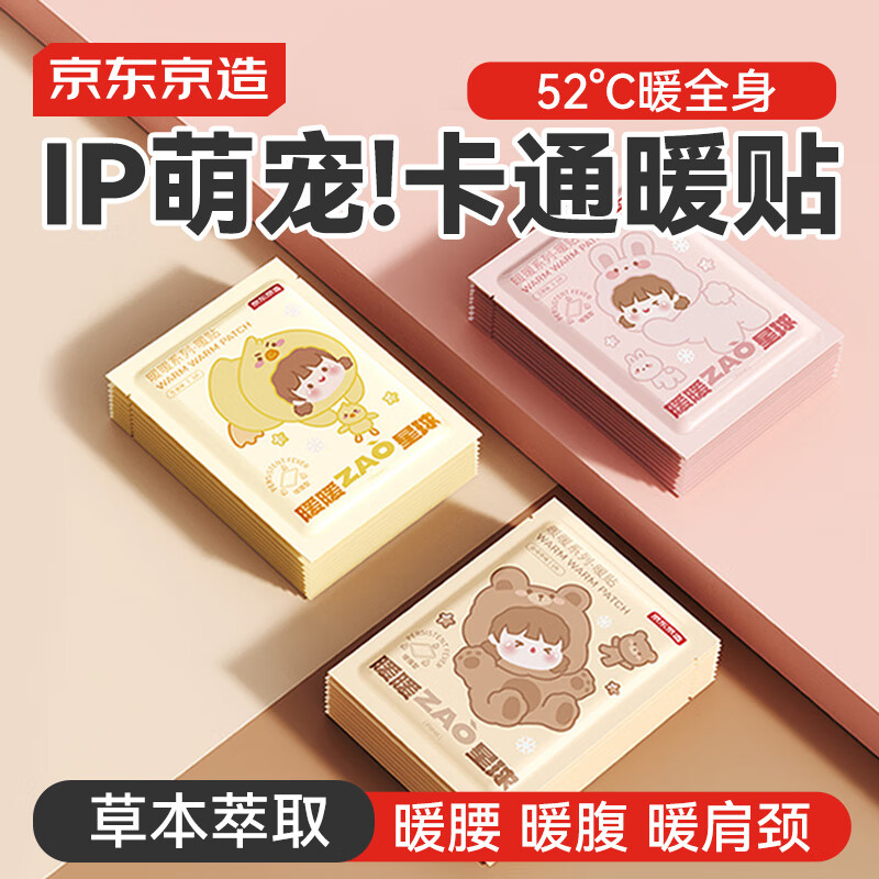 京东京造 暖暖造星球暖贴60片 暖身贴暖腰暖腹发热贴大姨妈神器保暖热敷贴