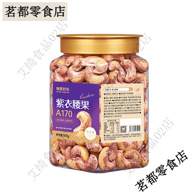 每果时光紫皮大腰果仁新货盐焗原味干果带皮越南年货坚果零食 紫衣腰果-A170特大500g罐