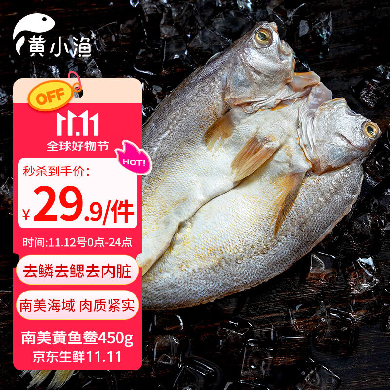 黄小渔南美黄鱼鲞450g/2条