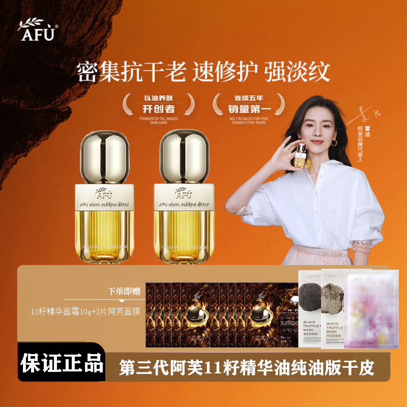 阿芙（AFU）十一11籽精华油3.0面部精油紧致抗皱修护舒缓以油养肤张馨予同款 纯油升级版60ml（30ml*2瓶）