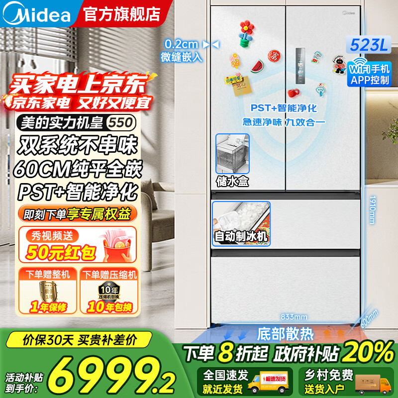 美的（Midea）M60系列机皇550法式多门风冷无霜超薄零嵌入双系统双循环自动制冰PST+超净科技一级变频大容量冰箱 
