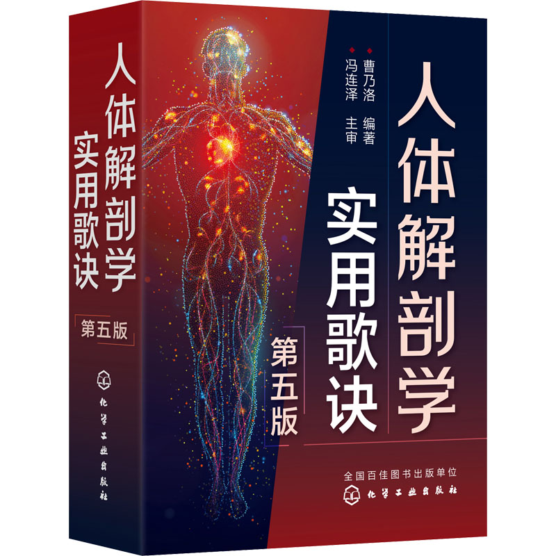 人体解剖学实用歌诀 第5版 曹乃洛 编 书籍
