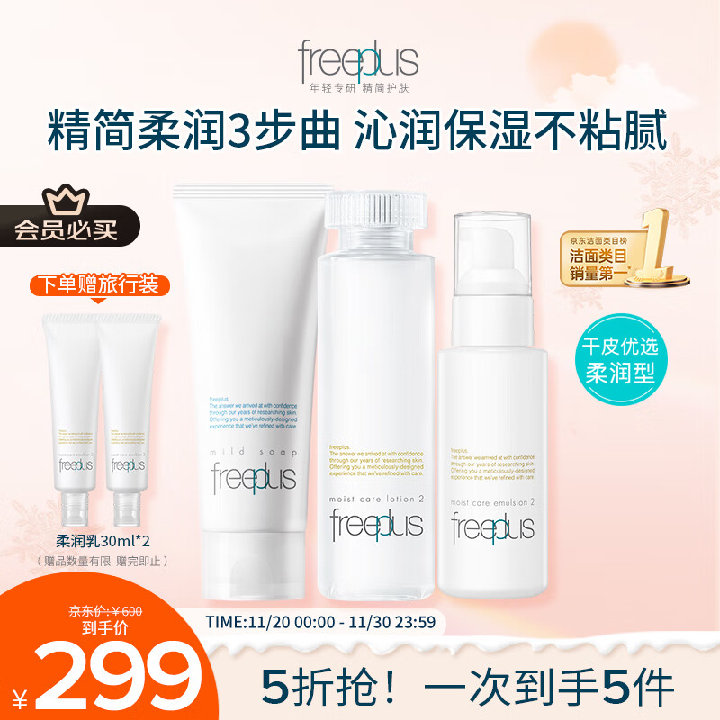 芙丽芳丝（Freeplus）洗面奶水乳护肤品套装柔润型3件生日礼物送男女朋友