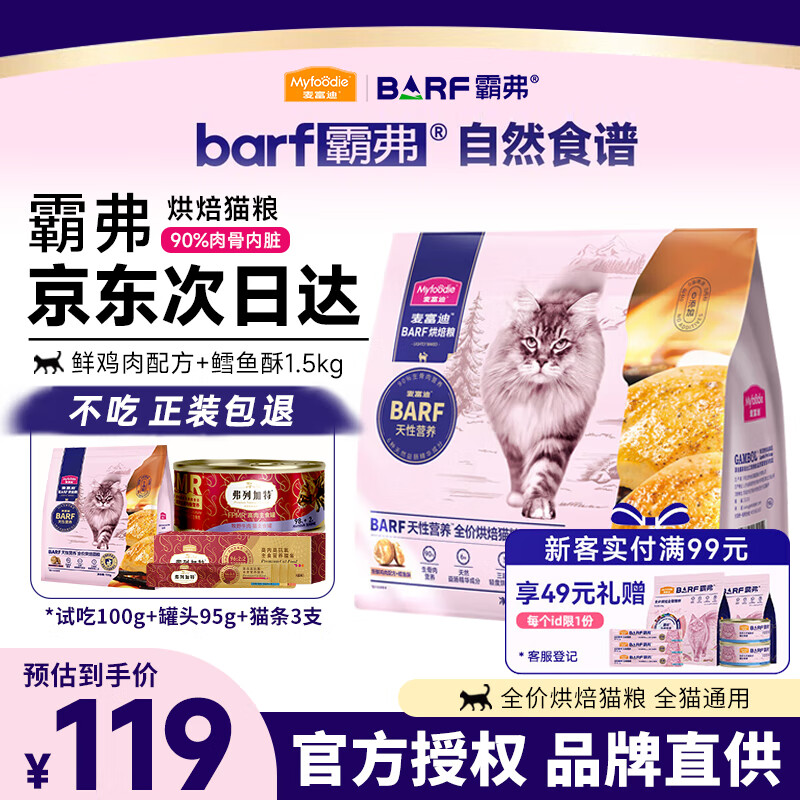 麦富迪猫粮霸弗barf猫粮全价低温烘焙粮鲜肉成猫幼猫通用生骨肉无谷低敏 鲜鸡肉配方+鳕鱼酥1.5kg