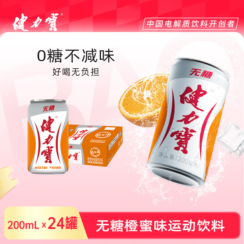 健力宝无糖0糖0卡橙蜜味200mL*24mini罐补充电解质运动碳酸饮料汽水整箱