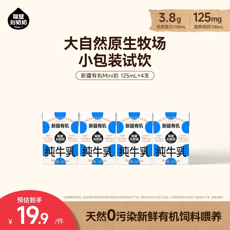 隔壁刘奶奶新疆有机纯牛奶125ml*4盒儿童早餐高钙牛奶有机生牛乳100%无添加