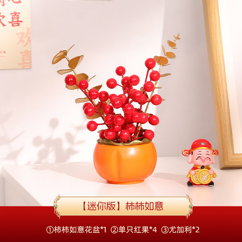 黛畅乔迁福桶摆件乔迁之喜搬家入宅仪式布置乔迁新居必备入宅全套装饰 【迷你版】柿柿如意(盆直径7cm）介意小的慎拍