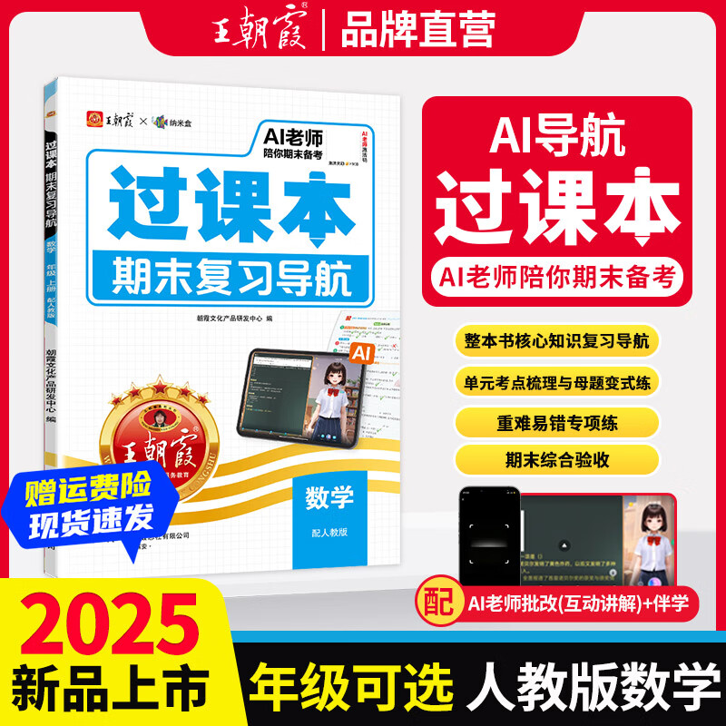王朝霞过课本期末复习导航上册2025秋季小学一二三四五六年级期末真题卷语文数学英语人教版北师苏教单元试卷期末考前冲刺100分验收卷 数学（人教版） 四年级上册