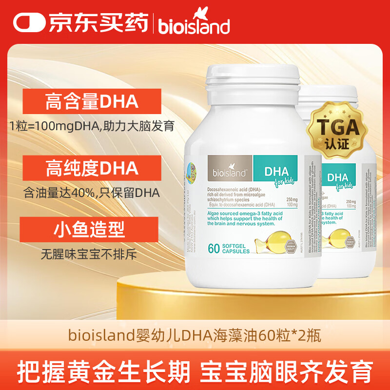 Bio Island佰澳朗德 婴幼儿童DHA海藻油胶囊 60粒*2瓶 澳洲进口