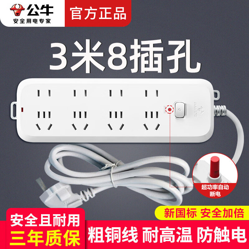 公牛插座多功能插排多用插板带线家用桌面排插多孔插线板/拖线板/接线板/电插板/插座板 8插位总控开关 全长3米B5440