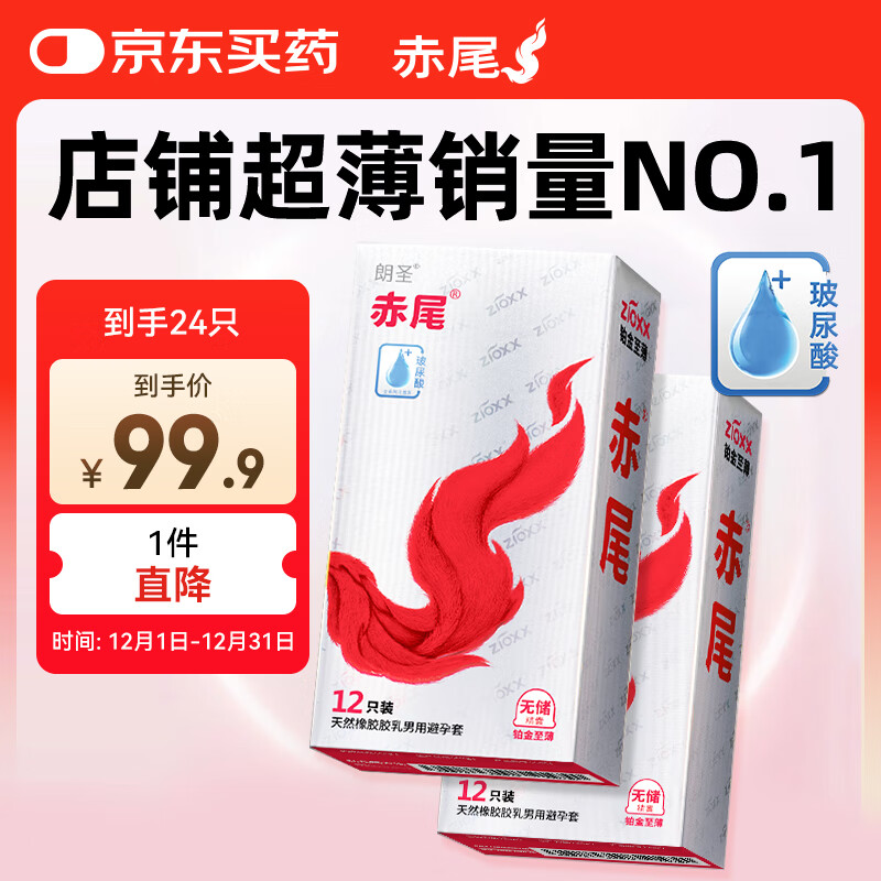 赤尾铂金至薄避孕套24只超薄避孕套安全套玻尿酸避孕套赤尾003无套感