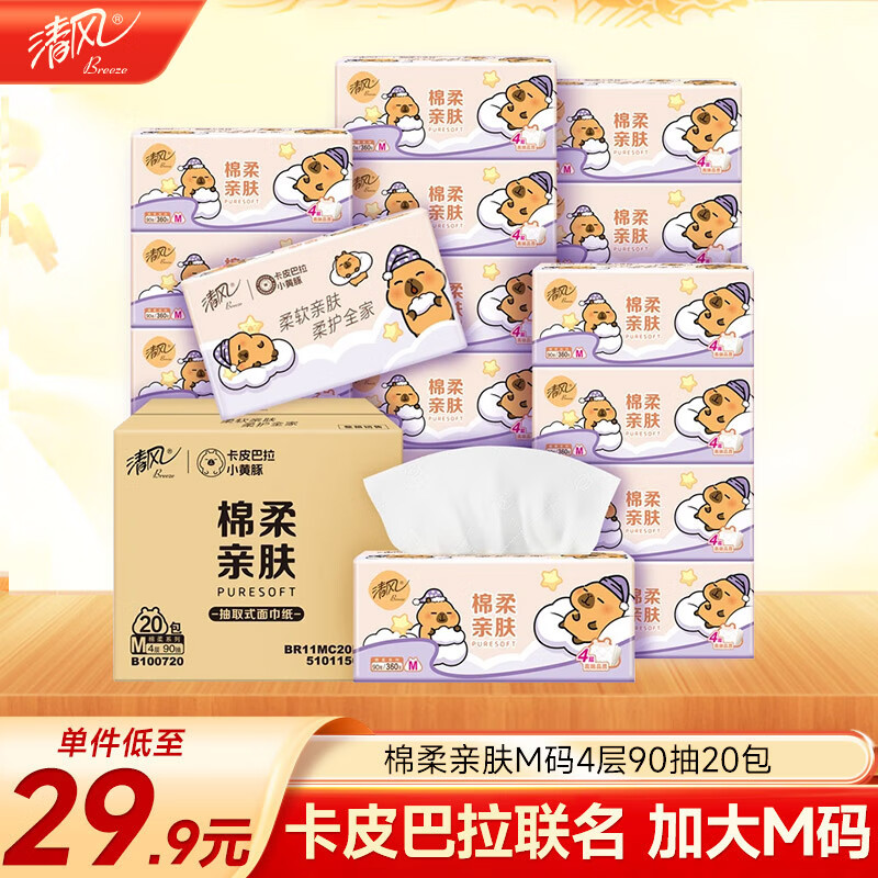 清风（APP）【李昀锐同款】抽纸 卡皮巴拉4层90抽*20包M码 卫生纸巾抽 整箱