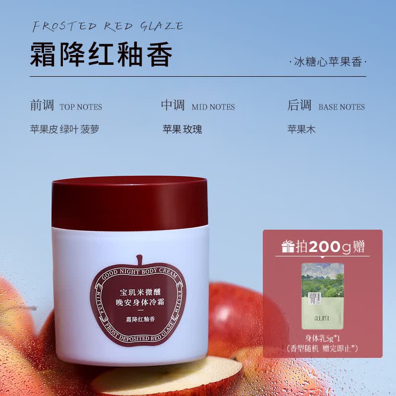 宝玑米【正品旗舰】身体冷霜身体乳女清新淡香保湿滋润秋冬留香润肤乳 【清甜苹果香】霜降红釉200g