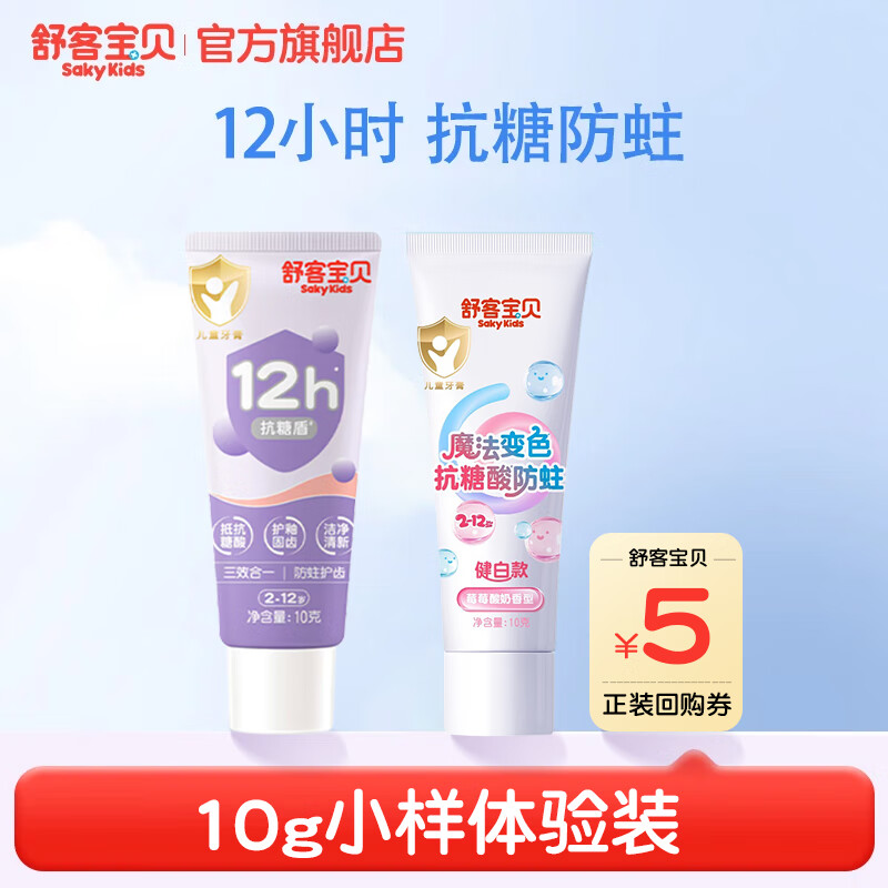 舒客宝贝儿童牙膏抗糖不辣口3-6-12岁防蛀含氟克服龋齿换牙期郭晶晶推荐 抗糖牙膏10g+变色牙膏10g
