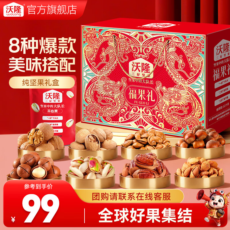 先领99-20补贴卷 89元 沃隆福果礼纯坚果礼盒1220g - 线报酷