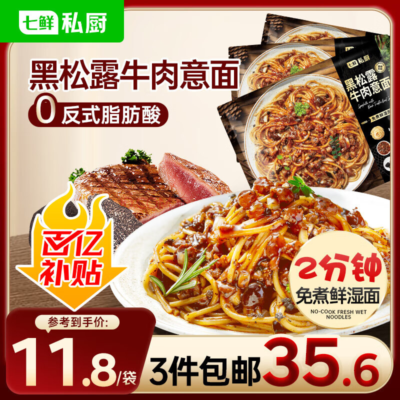 七鲜私厨黑松露牛肉意面311.9 *3袋 家用早餐晚餐微波即食拌面方便面条